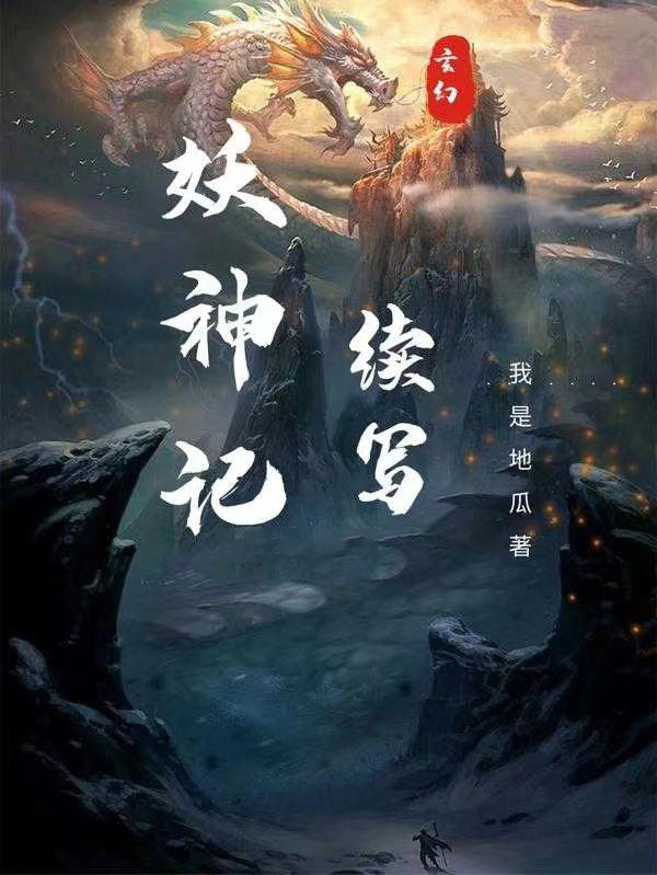 妖神记续写免费阅读，妖神记续写章节目录