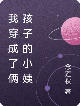 我穿成了倆孩子的小姨