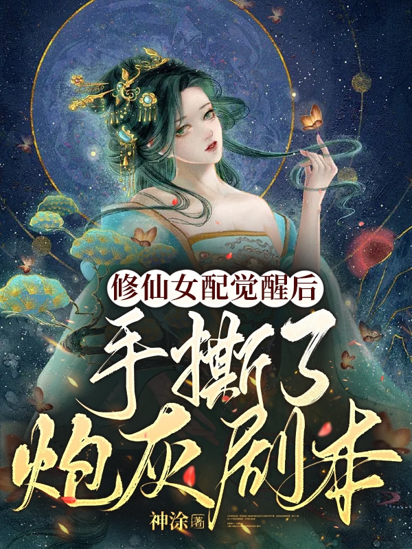 修仙女配觉醒后，手撕了炮灰剧本迟阮迟凤乾，修仙女配觉醒后，手撕了炮灰剧本小说免费阅读