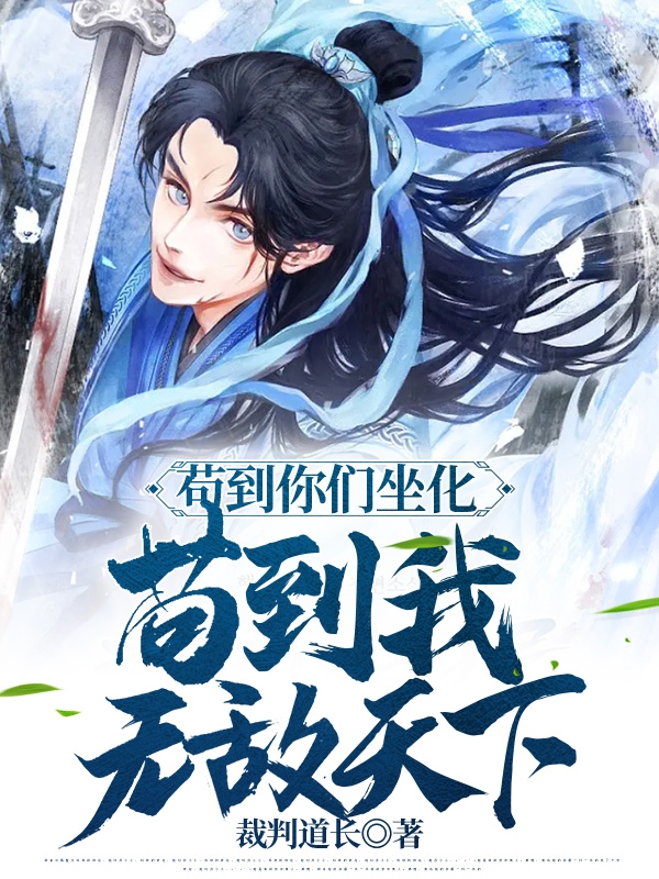 苟到你们坐化，苟到我无敌天下！林北小说在线全文免费阅读-够力荐小说推荐网