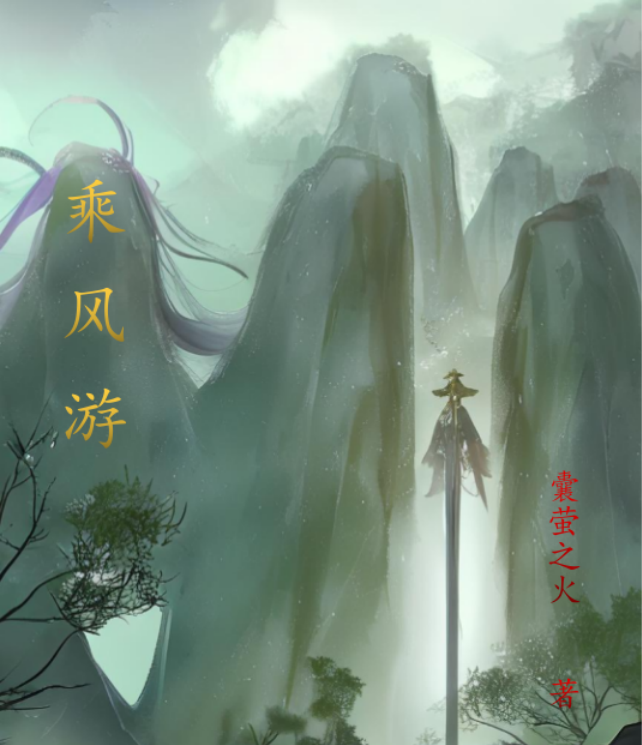 乘风游主角许辰枫小说完整版全文在线阅读