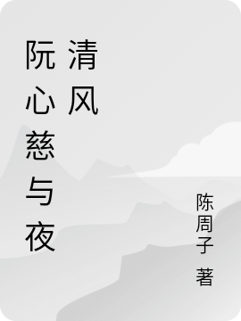 完整版阮心慈与夜清风全章节阅读