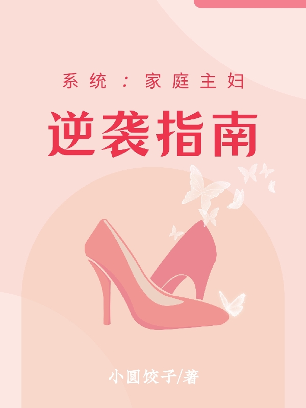 系统：家庭主妇逆袭指南全文免费阅读，林舒团子小说最新章节阅读