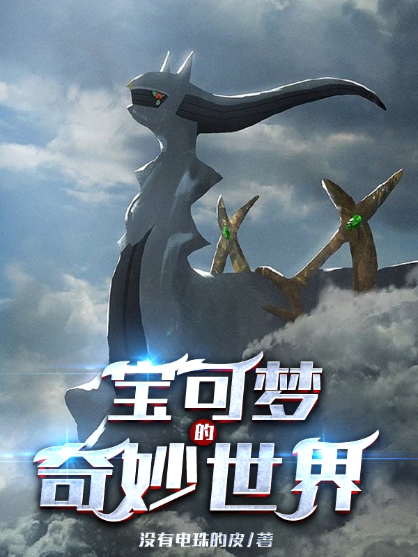 寶可夢的奇妙世界