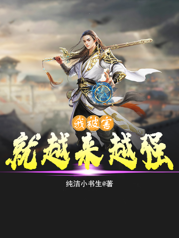 我被害就越来越强小说，我被害就越来越强最新章节