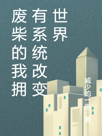 废柴的我拥有系统改变世界陈优秀小说免费阅读-美文小说