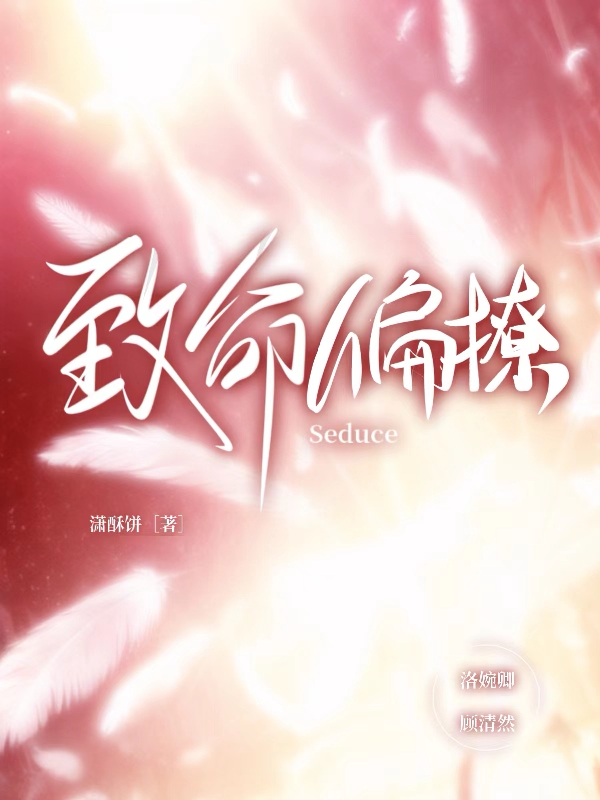 致命偏撩小说阅读，致命偏撩完整版