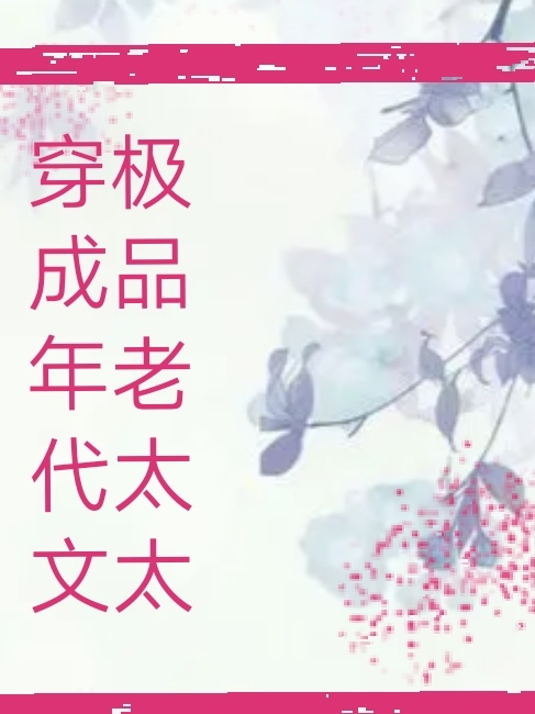 穿成年代文極品老太太
