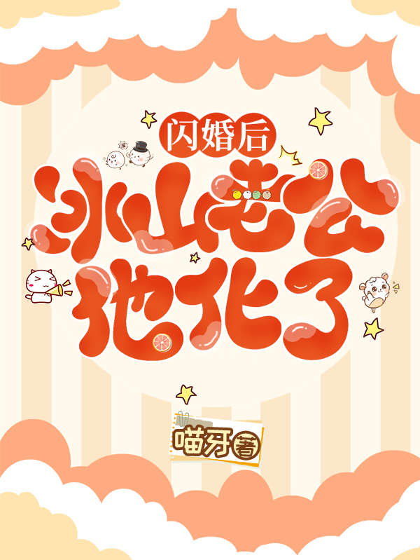 小说《闪婚后，冰山老公他化了》全文免费阅读