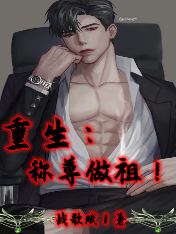 陈学忠小说《重生：称尊做祖！》在线阅读-够力荐小说推荐网