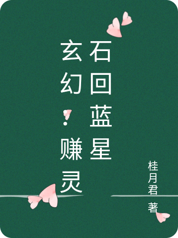 玄幻：赚灵石回蓝星唐逸小说在线章节目录阅读最新章节