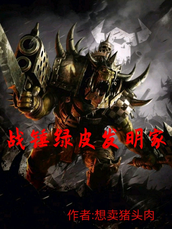 已完结小说《战锤绿皮发明家》最新章节-够力荐小说推荐网