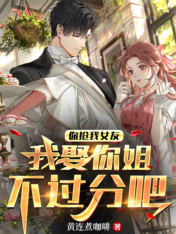 主人公是林昆萧轩然的小说你抢我女友我娶你姐不过分吧全文免费阅读