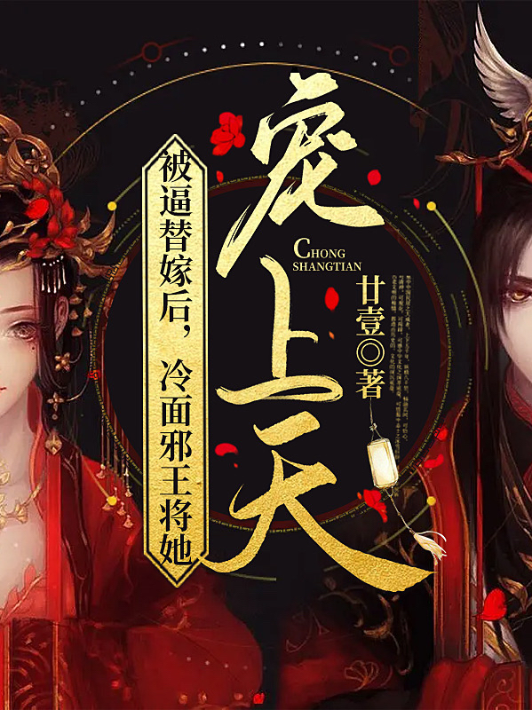 被逼替嫁后，冷面邪王将她宠上天最新章节，被逼替嫁后，冷面邪王将她宠上天全文在线阅读