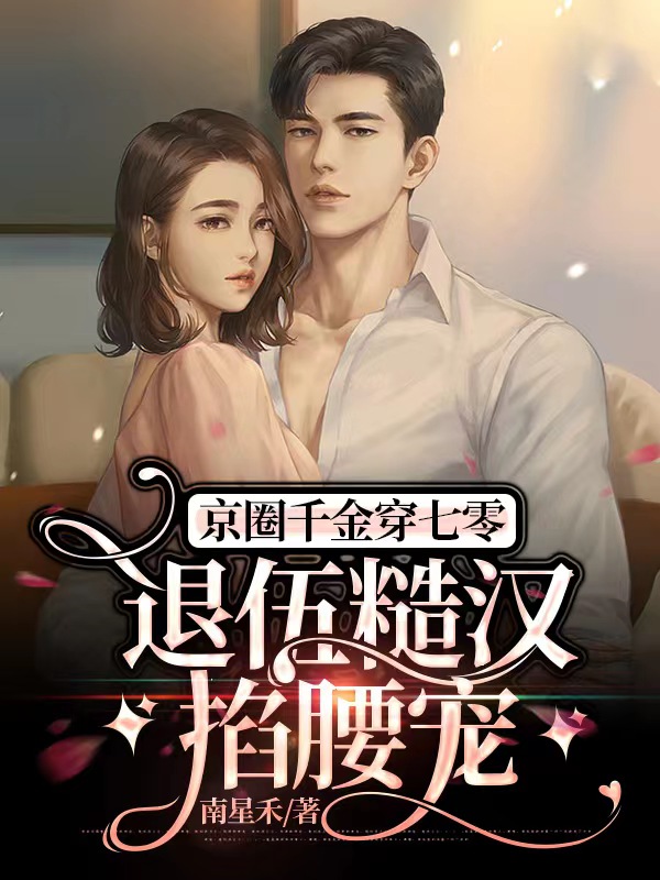 京圈千金穿七零，退伍糙汉掐腰宠沈棠清秦屿，京圈千金穿七零，退伍糙汉掐腰宠小说免费阅读