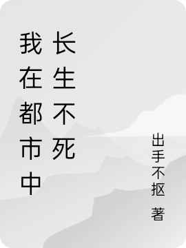 完整版我在都市中长生不死全章节阅读