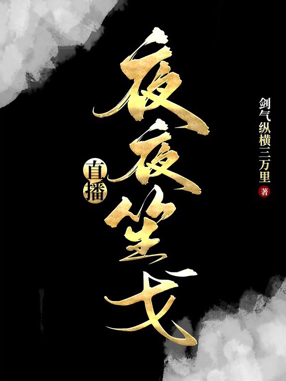 主角叫沈淮戈纪谨夜的小说在哪阅读