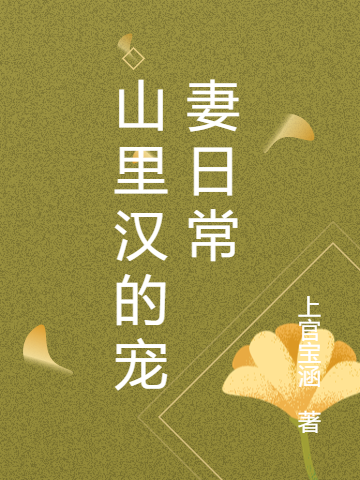 林晓刘宝柱小说在哪里可以看