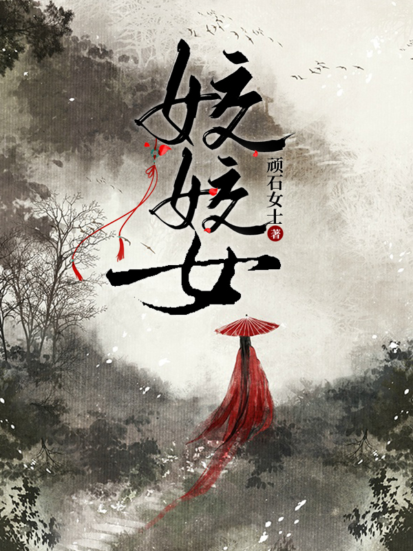 主人公叫霍妩褚煊的小说哪里免费看