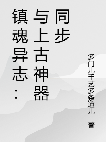 鎮魂異誌：與上古神器同步