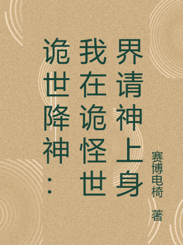 主角叫段延小说诡世降神：我在诡怪世界请神上身全文免费阅读-优文网
