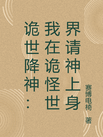 诡世降神：我在诡怪世界请神上身免费阅读，诡世降神：我在诡怪世界请神上身章节目录