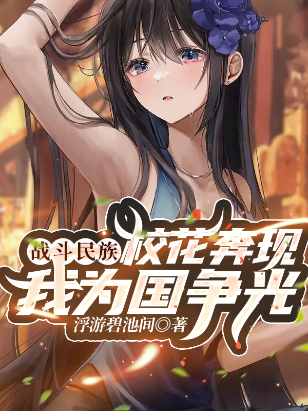 战斗民族校花奔现，我为国争光！小说林浩全文免费阅读