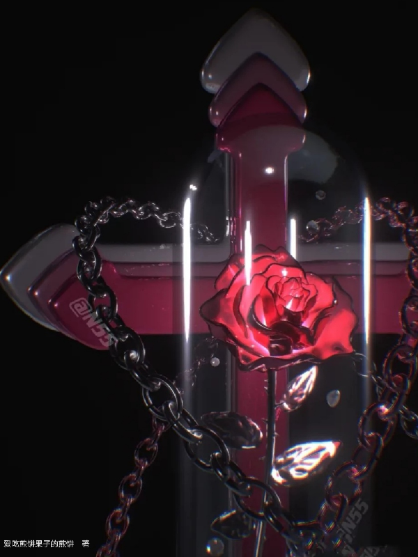 玫瑰的枷锁