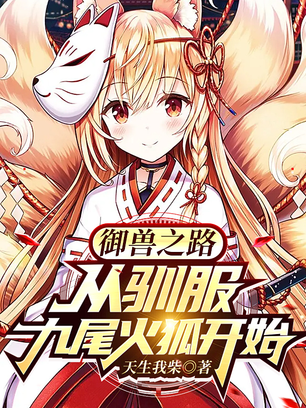 御兽之路：从驯服九尾火狐开始主角苏果苏妲己小说完整版全文在线阅读-优文网