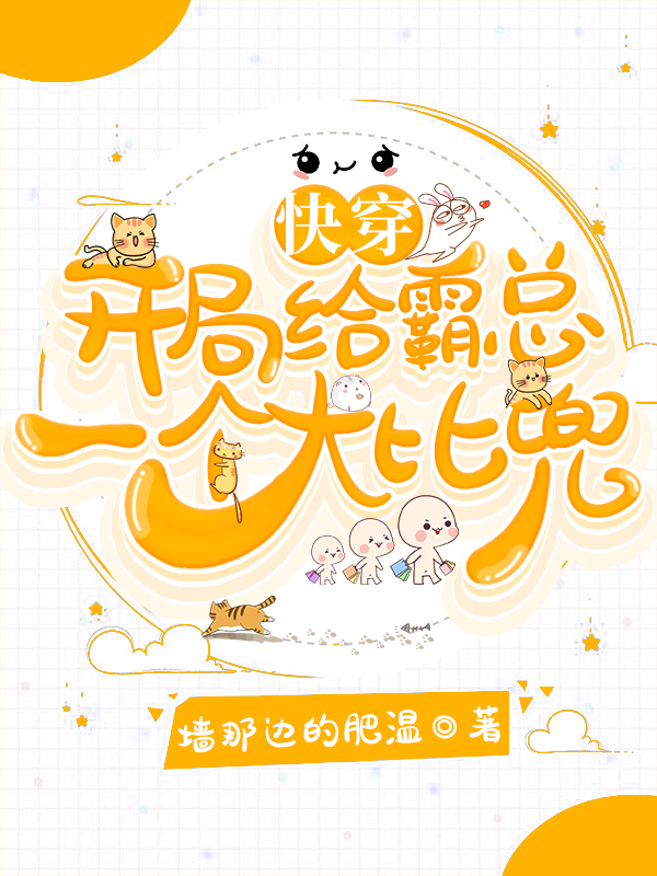 快穿：开局给霸总一个大比兜最新章节，快穿：开局给霸总一个大比兜免费阅读