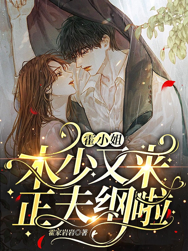 霍小姐，木少又来正夫纲啦免费阅读，霍流芳木晔丞完整版阅读