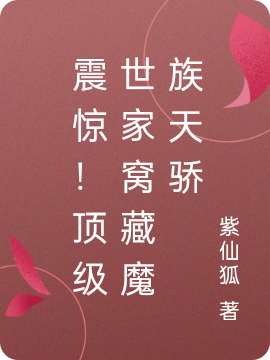 震惊！顶级世家窝藏魔族天骄罗衍在线全文免费阅读