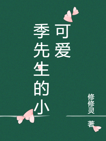 季先生的小可爱最新章节，季先生的小可爱免费阅读