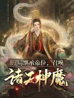 開局繼承帝位：召喚諸天神魔小說，開局繼承帝位：召喚諸天神魔免費閱讀