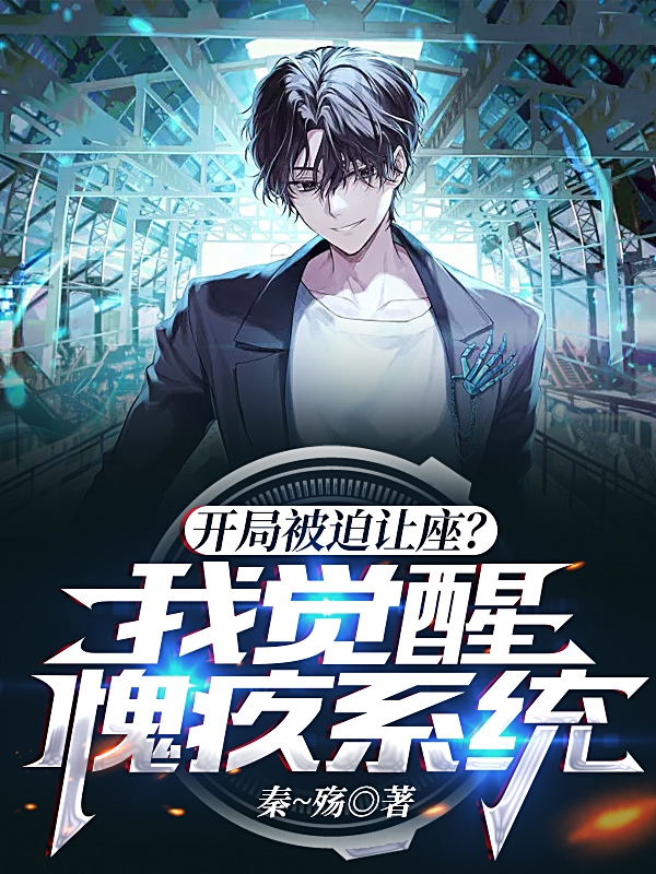 開局被迫讓座？我覺醒愧疚係統！