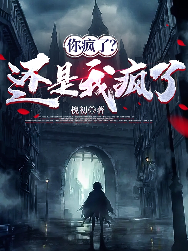 你瘋了？還是我瘋了？