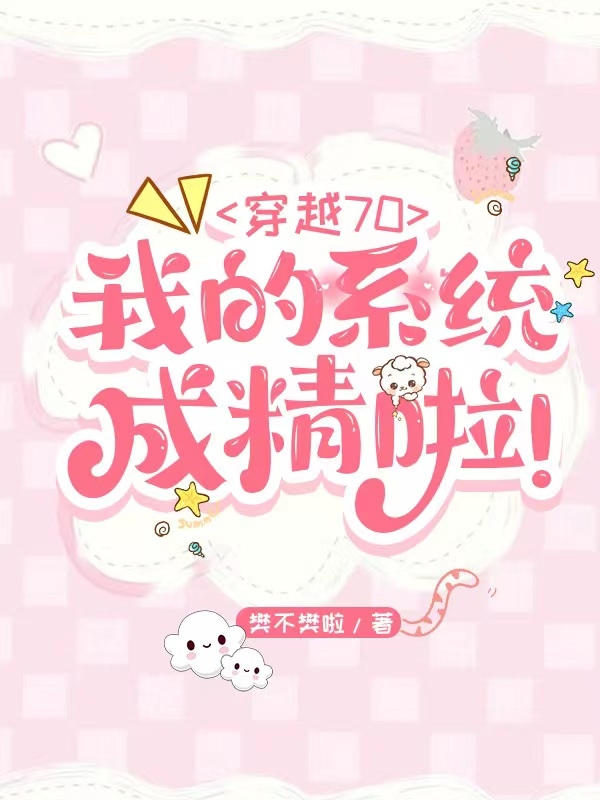 穿越70，我的系统成精啦！姜妤妤程序，穿越70，我的系统成精啦！最新章节-书评酱