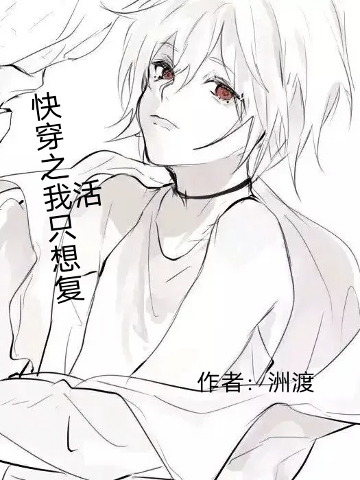 主角娄栎小说快穿之我只想复活免费阅读