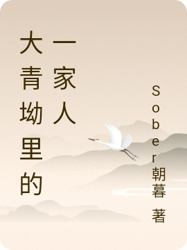 李平安小说在线全文免费阅读（大青坳里的一家人无弹窗无删减）-够力荐小说推荐网