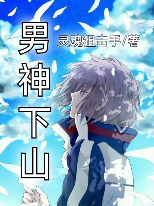 男神下山小说主角男神全文免费阅读