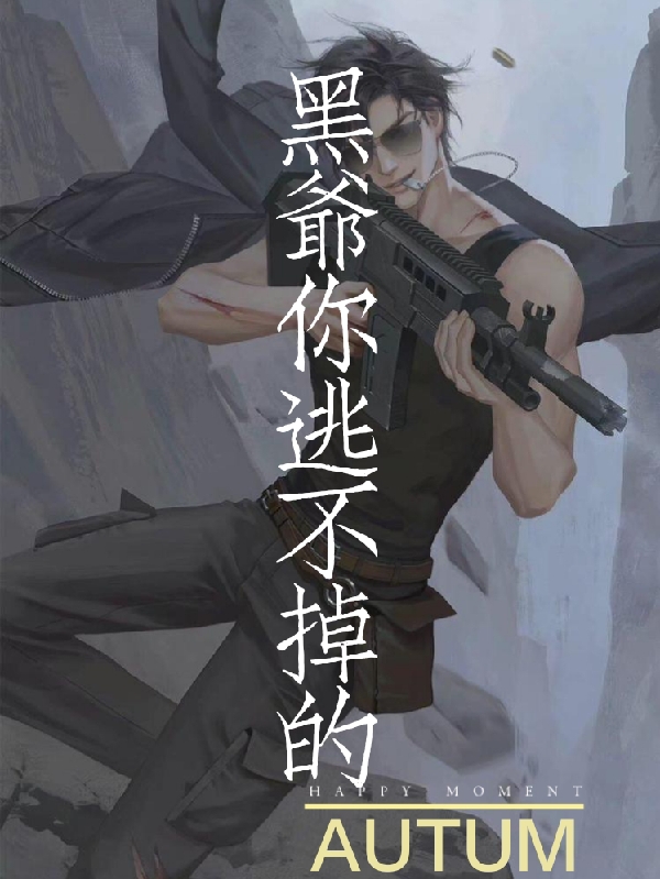 求盗墓：黑爷你逃不掉的小说免费资源