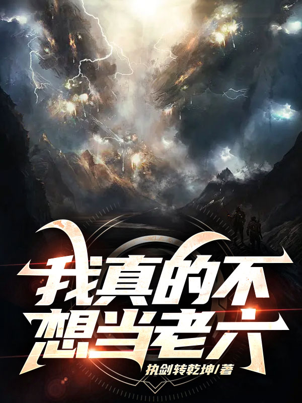 末世：我真不想當老六啊