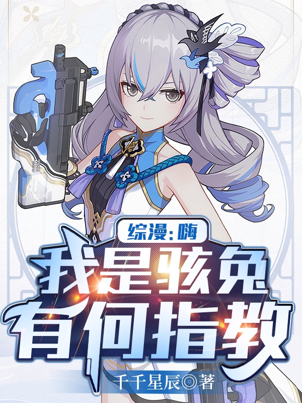 主人公是迷城骇兔布洛妮娅的小说综漫：嗨，我是骇兔，有何指教全文免费阅读