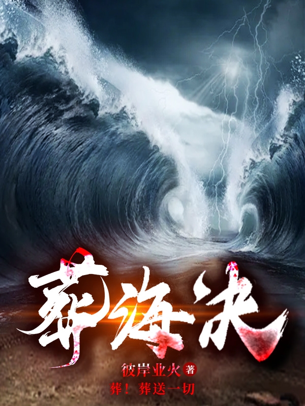 葬海决最新章节，葬海决免费阅读-优文网
