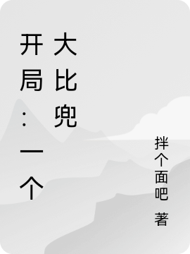 主人公叫毕斗的小说哪里免费看