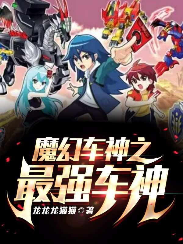 主人公白宇小说魔幻车神之最强车神在线全文阅读