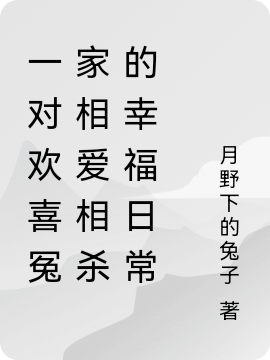 一对欢喜冤家相爱相杀的幸福日常全章节免费在线阅读，郭情林紫涵郭莎莎完结版