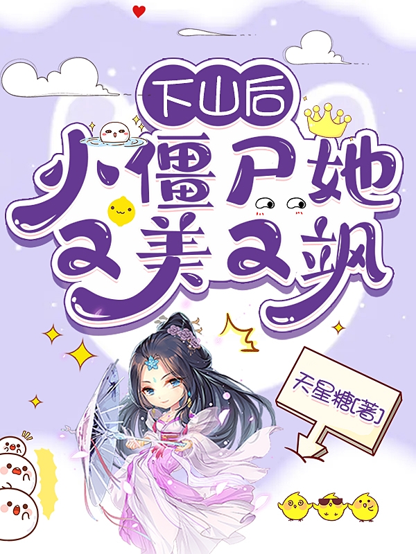 下山后，小僵尸她又美又飒免费阅读，苏月瑶完整版阅读