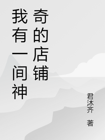 我有一間神奇的店鋪