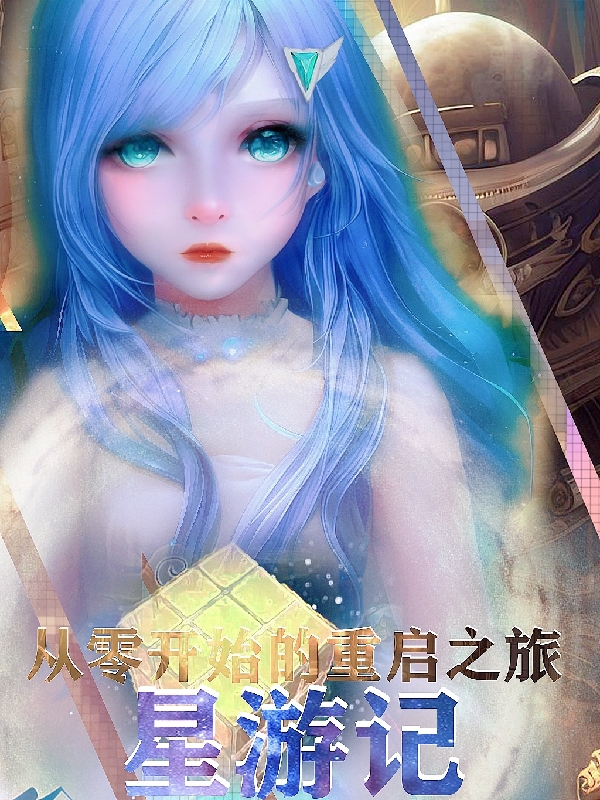 主人公麦当小说星游记：从零开始的重启之旅在线全文阅读